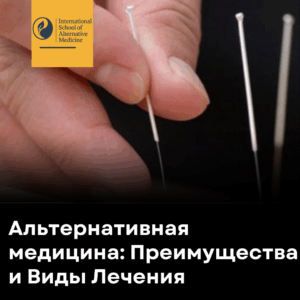Альтернативная медицина