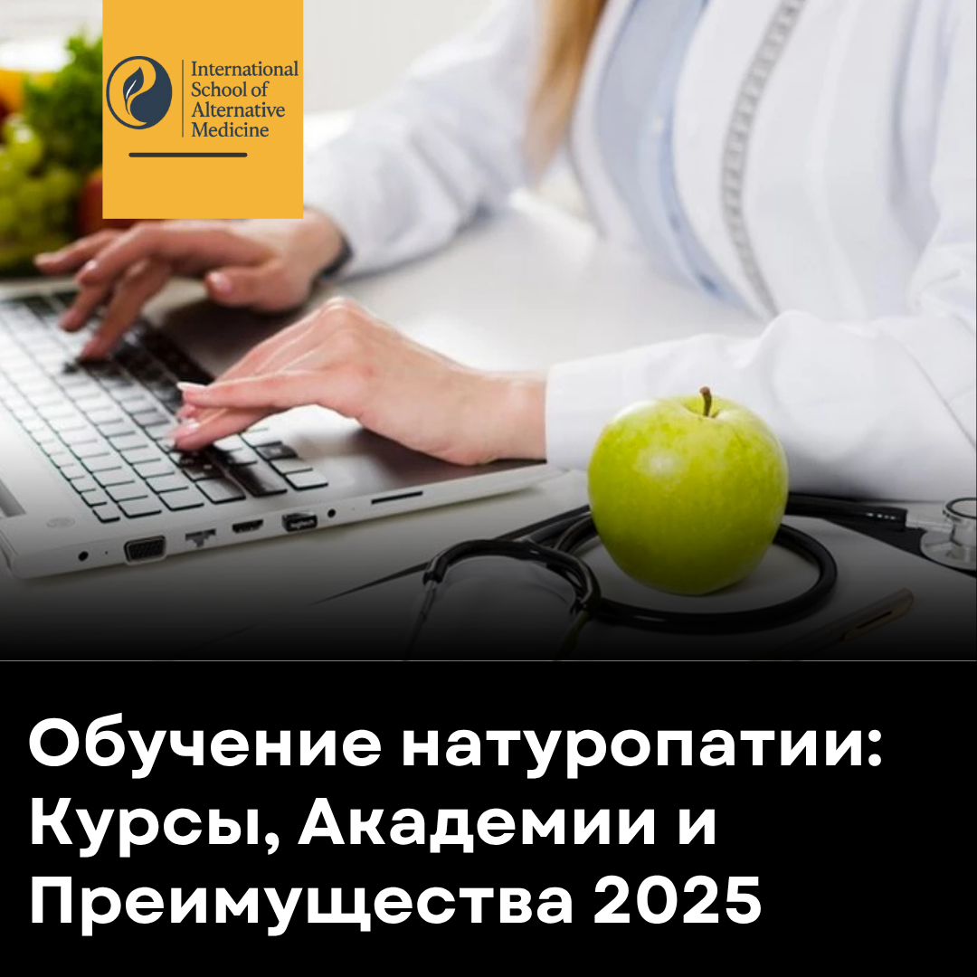 Обучение натуропатии