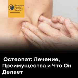 Остеопат