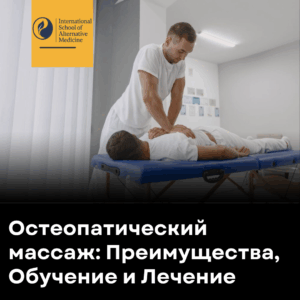 Остеопатический массаж
